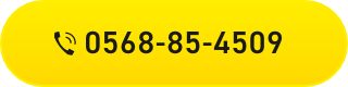 0568-85-4509