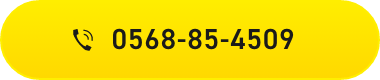 0568-85-4509