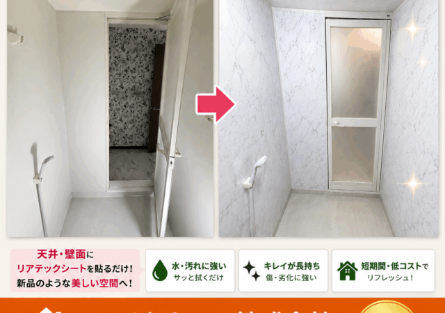 浴室リアテックシート施工/高級感がある空間へ劇的変化