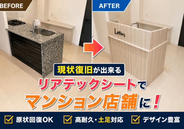 マンションエステサロンキッチンシート工事
