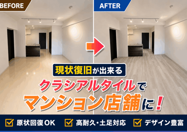 マンションエステサロンクラシアルタイル工事