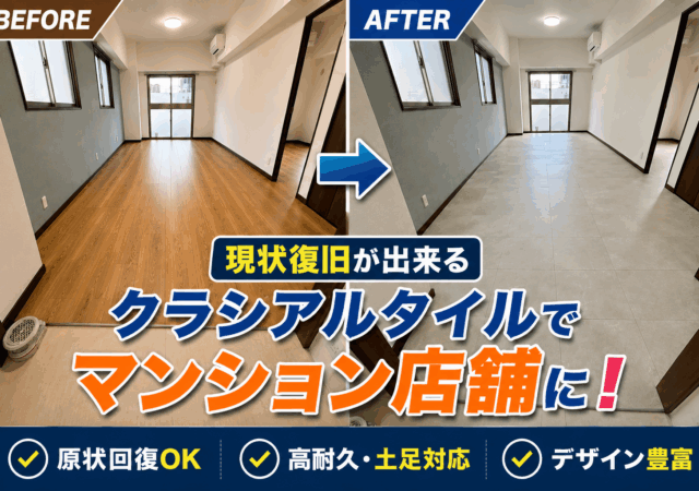 マンション店舗フロア工事